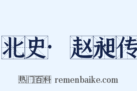 北史·赵昶传是什么意思的图片